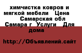 химчистка ковров и мягкой мебели › Цена ­ 100 - Самарская обл., Самара г. Услуги » Для дома   